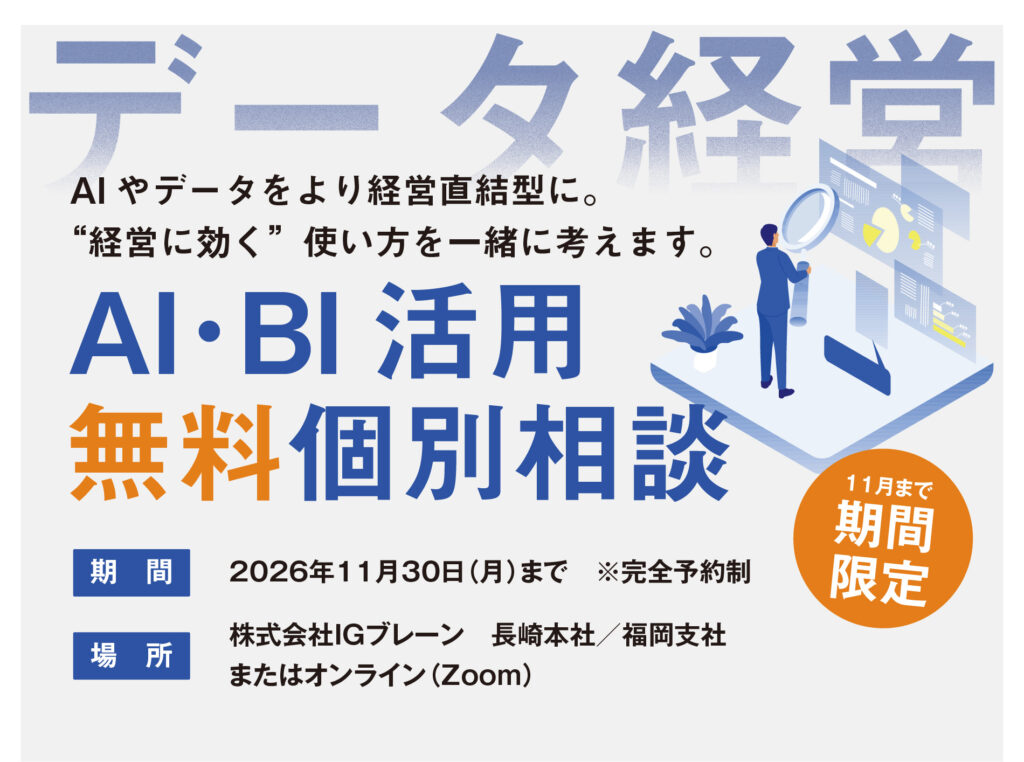 AI・BI活用 無料個別相談　AIやデータをより経営直結型に。期間は2026年11月30日（月）まで、完全予約制。長崎本社／福岡支社またはオンライン（Zoom）