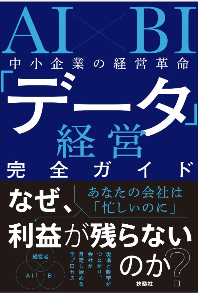 書籍『中小企業の経営革命「データ経営」完全ガイド』（扶桑社）の表紙