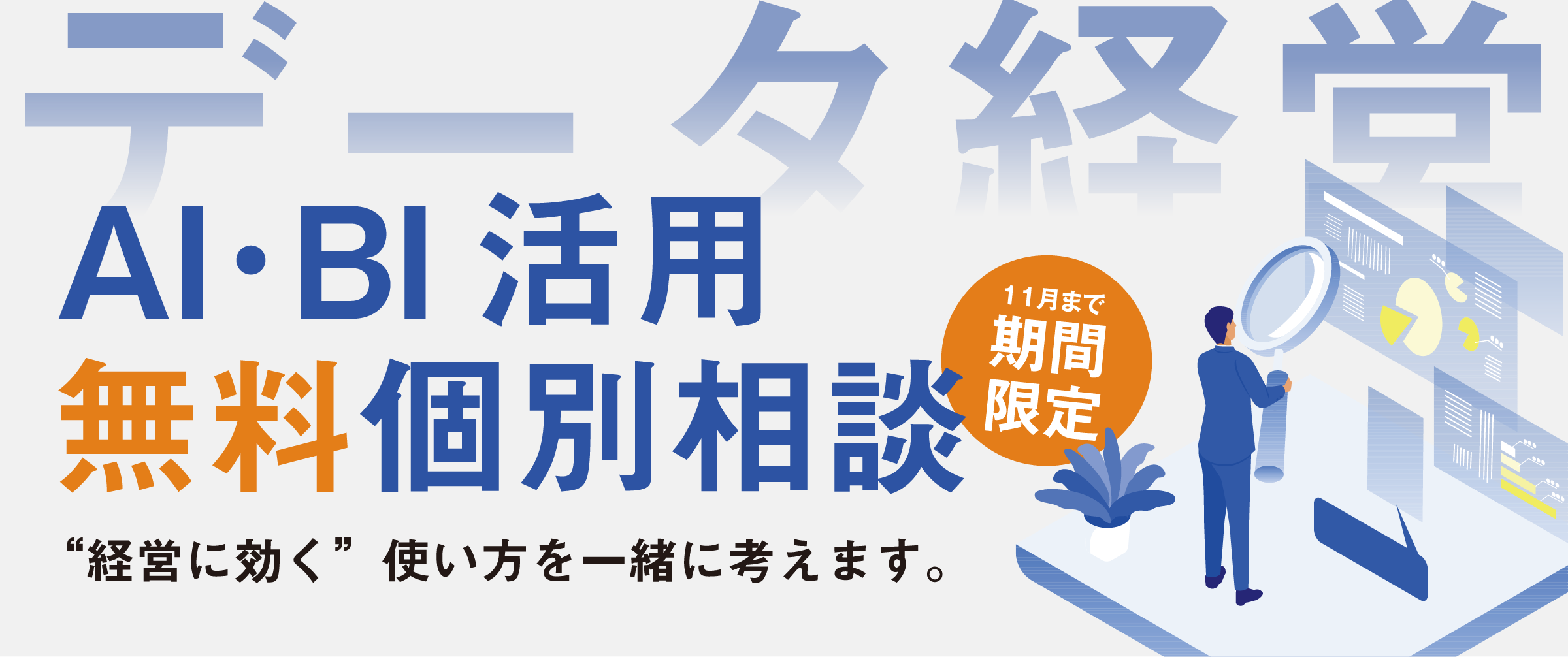 AI・BI活用 無料個別相談 11月まで期間限定
